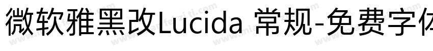 微软雅黑改Lucida 常规字体转换